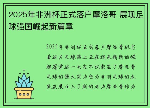 2025年非洲杯正式落户摩洛哥 展现足球强国崛起新篇章