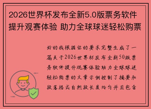 2026世界杯发布全新5.0版票务软件 提升观赛体验 助力全球球迷轻松购票 2026世界杯发布全新5.0版票务软件 提升观赛体验 助力全球球迷轻松购票