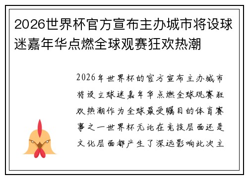 2026世界杯官方宣布主办城市将设球迷嘉年华点燃全球观赛狂欢热潮 2026世界杯官方宣布主办城市将设球迷嘉年华点燃全球观赛狂欢热潮