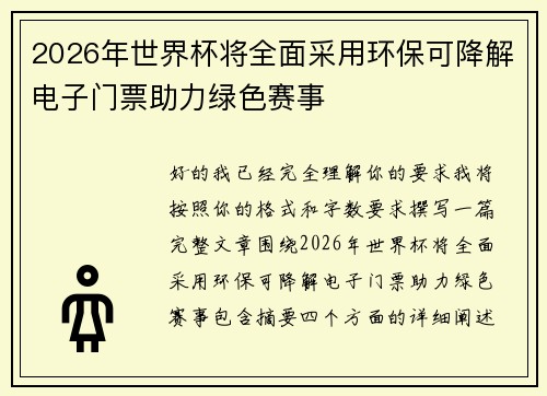 2026年世界杯将全面采用环保可降解电子门票助力绿色赛事 2026年世界杯将全面采用环保可降解电子门票助力绿色赛事