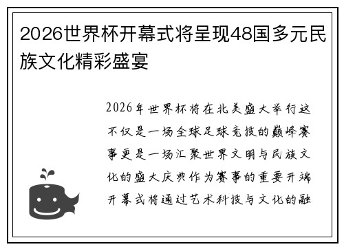 2026世界杯开幕式将呈现48国多元民族文化精彩盛宴 2026世界杯开幕式将呈现48国多元民族文化精彩盛宴