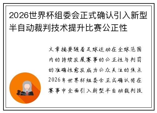2026世界杯组委会正式确认引入新型半自动裁判技术提升比赛公正性