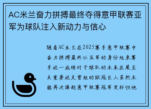 AC米兰奋力拼搏最终夺得意甲联赛亚军为球队注入新动力与信心