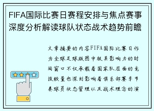 FIFA国际比赛日赛程安排与焦点赛事深度分析解读球队状态战术趋势前瞻