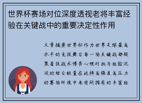 世界杯赛场对位深度透视老将丰富经验在关键战中的重要决定性作用
