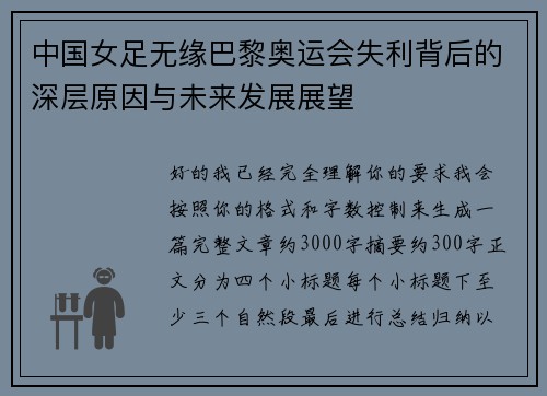 中国女足无缘巴黎奥运会失利背后的深层原因与未来发展展望 中国女足无缘巴黎奥运会失利背后的深层原因与未来发展展望