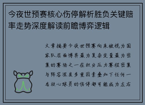今夜世预赛核心伤停解析胜负关键赔率走势深度解读前瞻博弈逻辑
