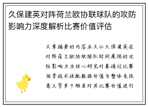 久保建英对阵荷兰欧协联球队的攻防影响力深度解析比赛价值评估
