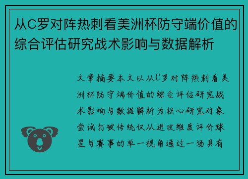 从C罗对阵热刺看美洲杯防守端价值的综合评估研究战术影响与数据解析
