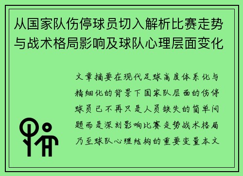 从国家队伤停球员切入解析比赛走势与战术格局影响及球队心理层面变化