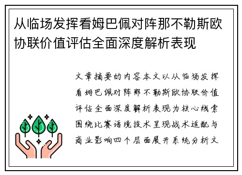从临场发挥看姆巴佩对阵那不勒斯欧协联价值评估全面深度解析表现