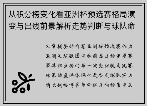 从积分榜变化看亚洲杯预选赛格局演变与出线前景解析走势判断与球队命运