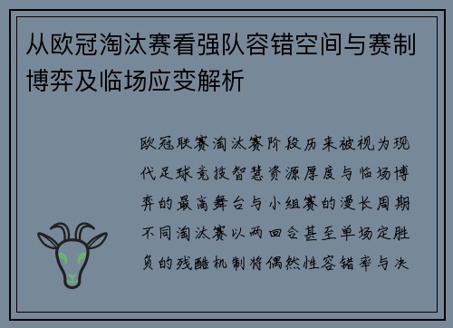 从欧冠淘汰赛看强队容错空间与赛制博弈及临场应变解析
