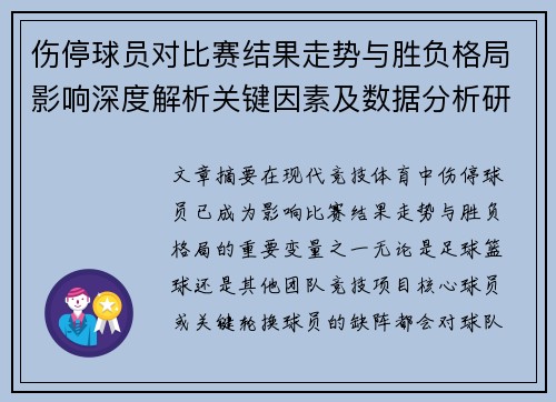 伤停球员对比赛结果走势与胜负格局影响深度解析关键因素及数据分析研究 伤停球员对比赛结果走势与胜负格局影响深度解析关键因素及数据分析研究