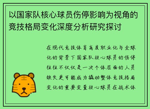 以国家队核心球员伤停影响为视角的竞技格局变化深度分析研究探讨 以国家队核心球员伤停影响为视角的竞技格局变化深度分析研究探讨