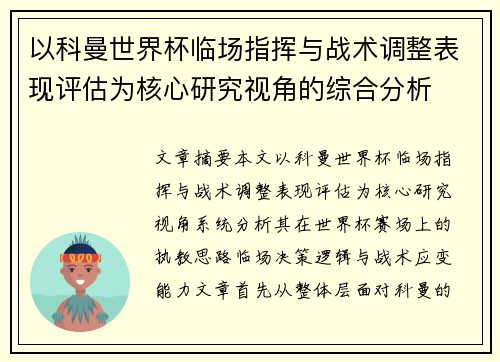 以科曼世界杯临场指挥与战术调整表现评估为核心研究视角的综合分析