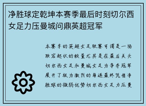 净胜球定乾坤本赛季最后时刻切尔西女足力压曼城问鼎英超冠军