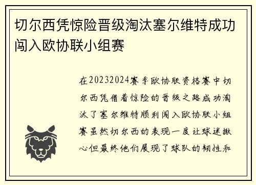切尔西凭惊险晋级淘汰塞尔维特成功闯入欧协联小组赛