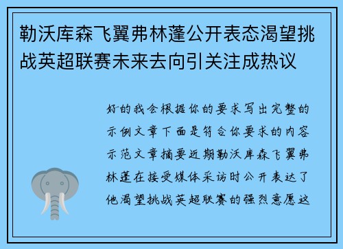勒沃库森飞翼弗林蓬公开表态渴望挑战英超联赛未来去向引关注成热议 勒沃库森飞翼弗林蓬公开表态渴望挑战英超联赛未来去向引关注成热议