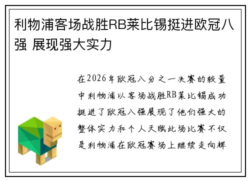 利物浦客场战胜RB莱比锡挺进欧冠八强 展现强大实力 利物浦客场战胜RB莱比锡挺进欧冠八强 展现强大实力