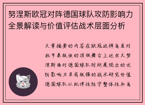 努涅斯欧冠对阵德国球队攻防影响力全景解读与价值评估战术层面分析