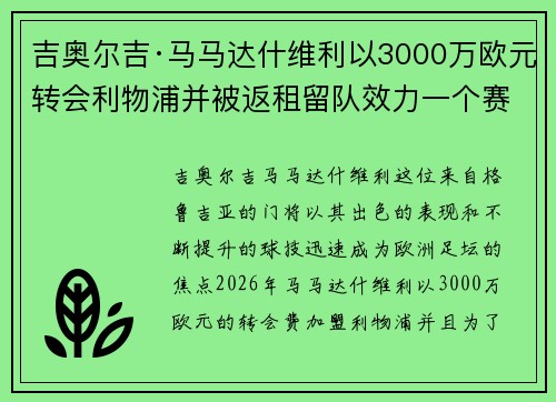 吉奥尔吉·马马达什维利以3000万欧元转会利物浦并被返租留队效力一个赛季