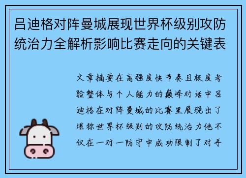 吕迪格对阵曼城展现世界杯级别攻防统治力全解析影响比赛走向的关键表现 吕迪格对阵曼城展现世界杯级别攻防统治力全解析影响比赛走向的关键表现