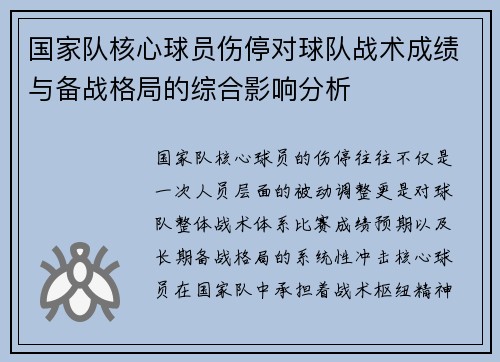 国家队核心球员伤停对球队战术成绩与备战格局的综合影响分析