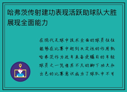哈弗茨传射建功表现活跃助球队大胜展现全面能力