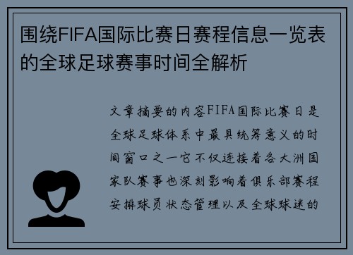 围绕FIFA国际比赛日赛程信息一览表的全球足球赛事时间全解析