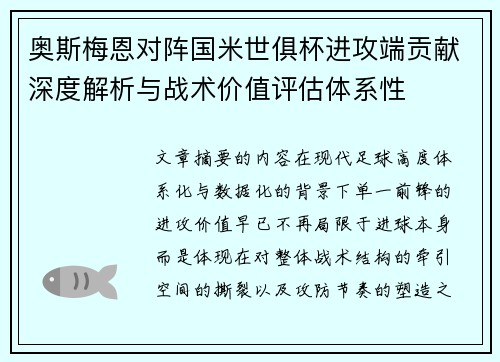奥斯梅恩对阵国米世俱杯进攻端贡献深度解析与战术价值评估体系性
