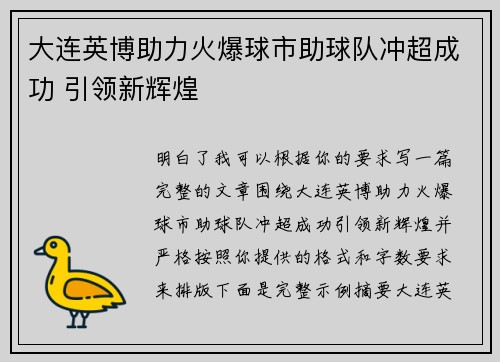 大连英博助力火爆球市助球队冲超成功 引领新辉煌