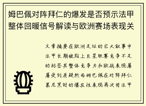 姆巴佩对阵拜仁的爆发是否预示法甲整体回暖信号解读与欧洲赛场表现关联分析