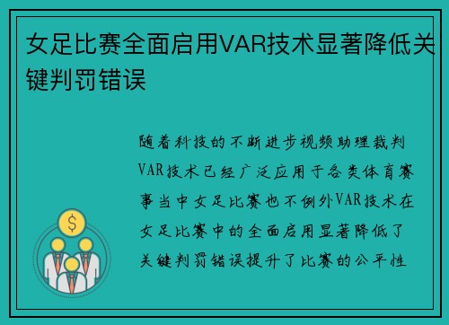 女足比赛全面启用VAR技术显著降低关键判罚错误
