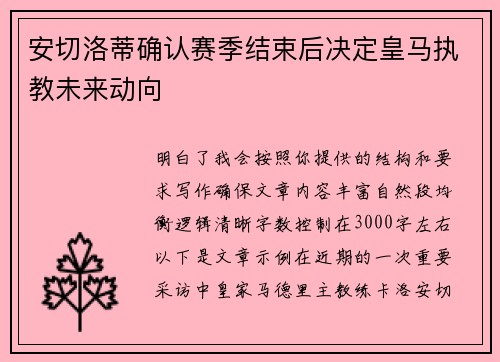 安切洛蒂确认赛季结束后决定皇马执教未来动向 安切洛蒂确认赛季结束后决定皇马执教未来动向
