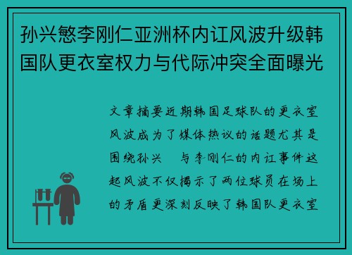 孙兴慜李刚仁亚洲杯内讧风波升级韩国队更衣室权力与代际冲突全面曝光