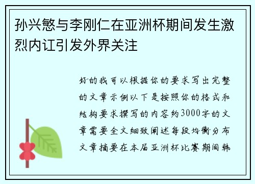 孙兴慜与李刚仁在亚洲杯期间发生激烈内讧引发外界关注 孙兴慜与李刚仁在亚洲杯期间发生激烈内讧引发外界关注