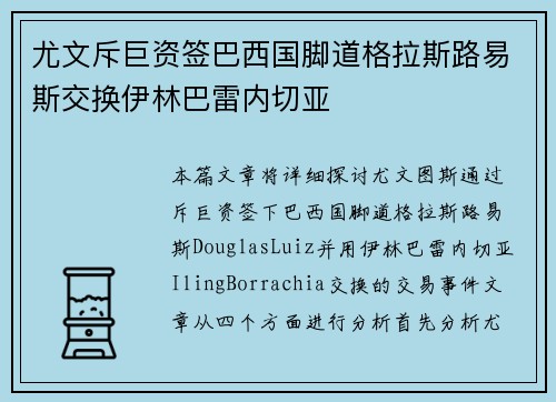 尤文斥巨资签巴西国脚道格拉斯路易斯交换伊林巴雷内切亚 尤文斥巨资签巴西国脚道格拉斯路易斯交换伊林巴雷内切亚