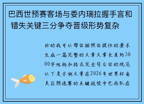 巴西世预赛客场与委内瑞拉握手言和 错失关键三分争夺晋级形势复杂