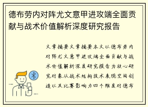 德布劳内对阵尤文意甲进攻端全面贡献与战术价值解析深度研究报告
