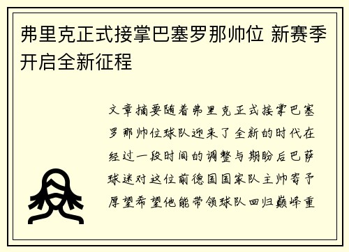 弗里克正式接掌巴塞罗那帅位 新赛季开启全新征程 弗里克正式接掌巴塞罗那帅位 新赛季开启全新征程
