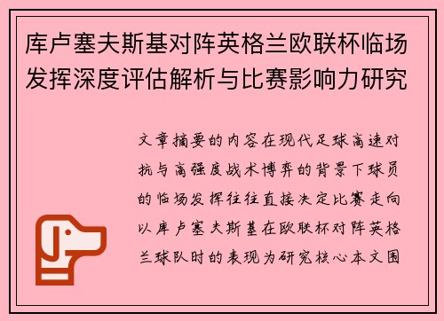 库卢塞夫斯基对阵英格兰欧联杯临场发挥深度评估解析与比赛影响力研究 库卢塞夫斯基对阵英格兰欧联杯临场发挥深度评估解析与比赛影响力研究