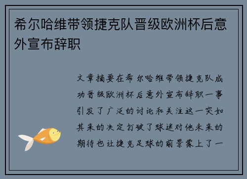 希尔哈维带领捷克队晋级欧洲杯后意外宣布辞职