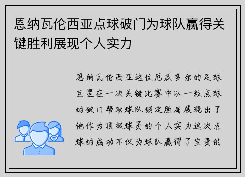 恩纳瓦伦西亚点球破门为球队赢得关键胜利展现个人实力