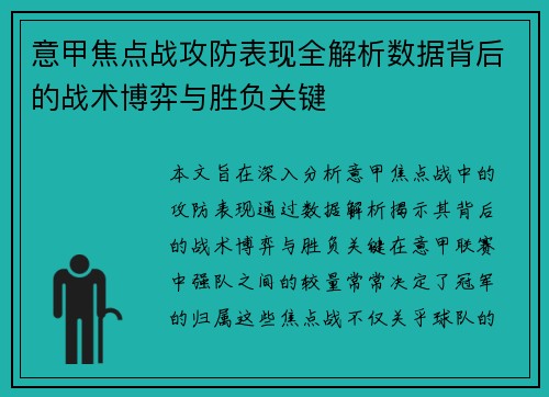 意甲焦点战攻防表现全解析数据背后的战术博弈与胜负关键 意甲焦点战攻防表现全解析数据背后的战术博弈与胜负关键