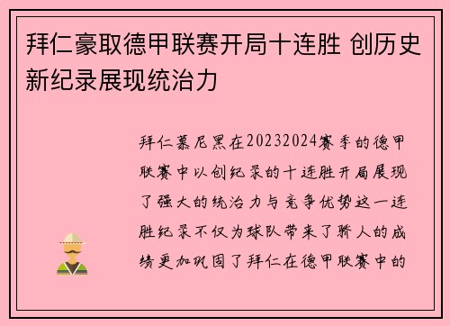 拜仁豪取德甲联赛开局十连胜 创历史新纪录展现统治力 拜仁豪取德甲联赛开局十连胜 创历史新纪录展现统治力