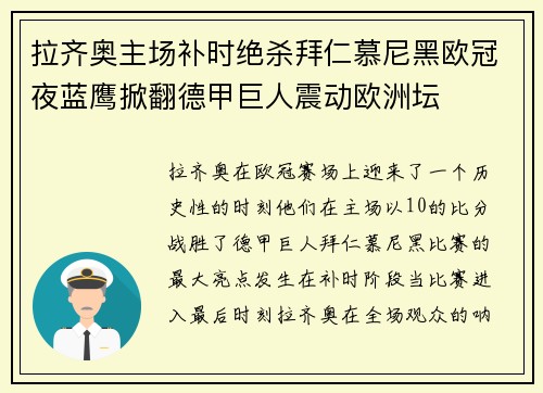 拉齐奥主场补时绝杀拜仁慕尼黑欧冠夜蓝鹰掀翻德甲巨人震动欧洲坛