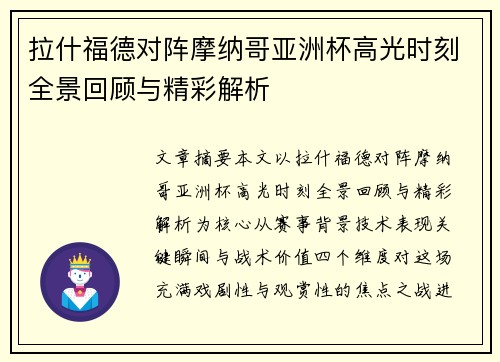 拉什福德对阵摩纳哥亚洲杯高光时刻全景回顾与精彩解析 拉什福德对阵摩纳哥亚洲杯高光时刻全景回顾与精彩解析