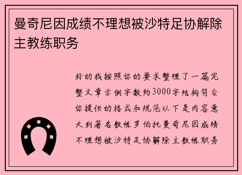 曼奇尼因成绩不理想被沙特足协解除主教练职务 曼奇尼因成绩不理想被沙特足协解除主教练职务