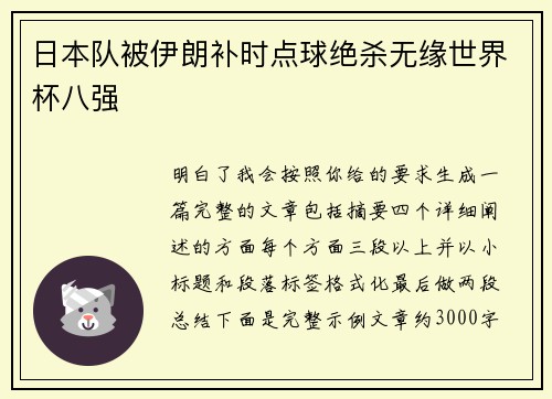 日本队被伊朗补时点球绝杀无缘世界杯八强